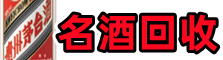 广安区聚财名酒回收店